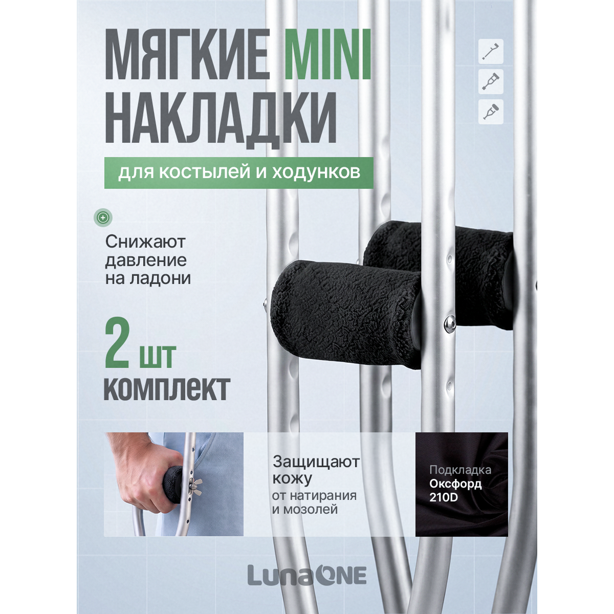 Накладки мини на костыли кистевые мягкие, черные