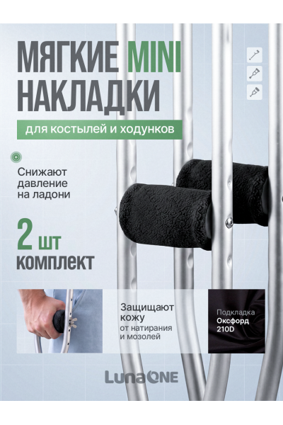 Накладки мини на костыли кистевые мягкие, черные