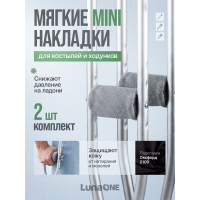 Накладки мини на костыли кистевые мягкие, серые