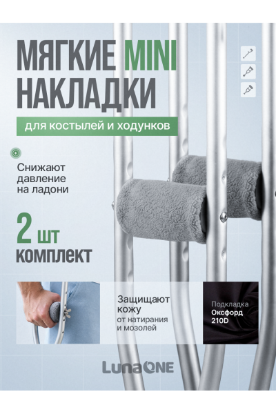 Накладки мини на костыли кистевые мягкие, серые