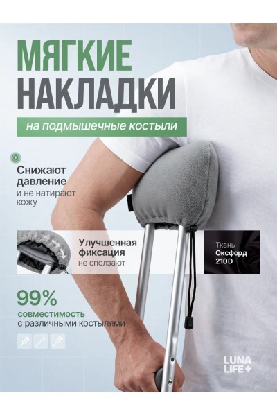 Накладки на костыли подмышечные мягкие, серые