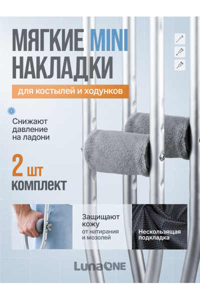 Накладки на костыли кистевые мягкие нескользящие, серые