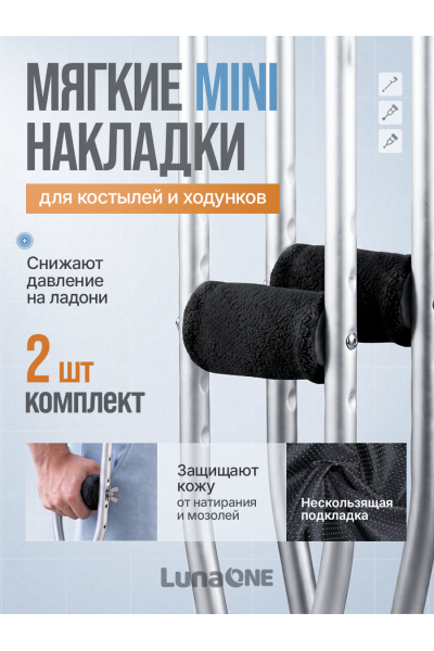 Накладки на костыли кистевые мягкие нескользящие, черные