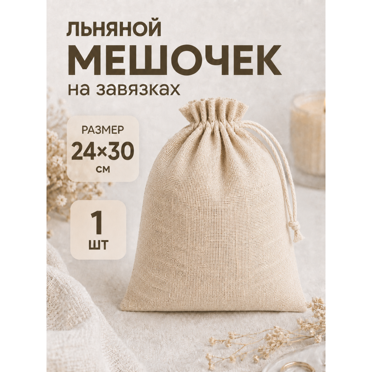 Тканевый мешочек для хранения 24х30 см, бежевый