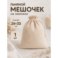 Тканевый мешочек для хранения 24х30 см, бежевый