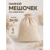 Тканевый мешочек для хранения 24х30 см, бежевый