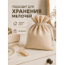 Тканевый мешочек для хранения 24х30 см, бежевый