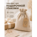 Тканевый мешочек для хранения 24х30 см, бежевый