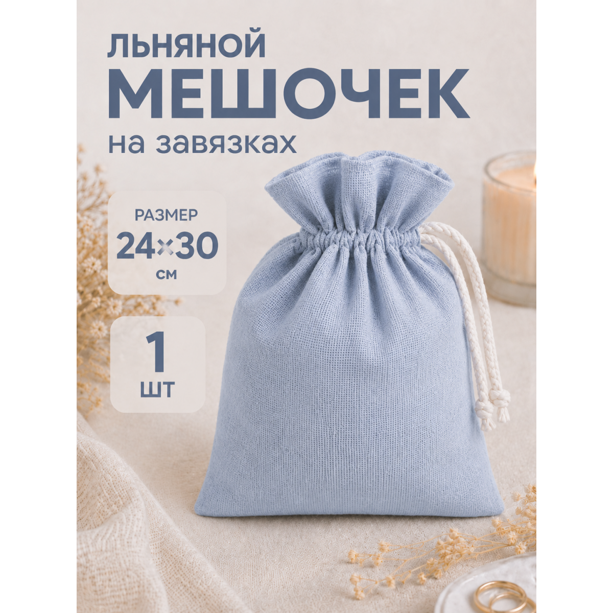 Тканевый мешочек для хранения 24х30 см, голубой