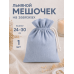 Тканевый мешочек для хранения 24х30 см, голубой
