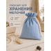 Тканевый мешочек для хранения 24х30 см, голубой