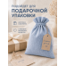 Тканевый мешочек для хранения 24х30 см, голубой