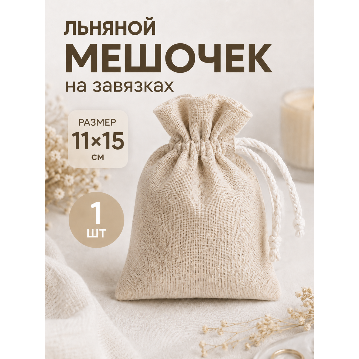 Тканевый мешочек для хранения 11х15 см, бежевый