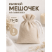 Тканевый мешочек для хранения 11х15 см, бежевый