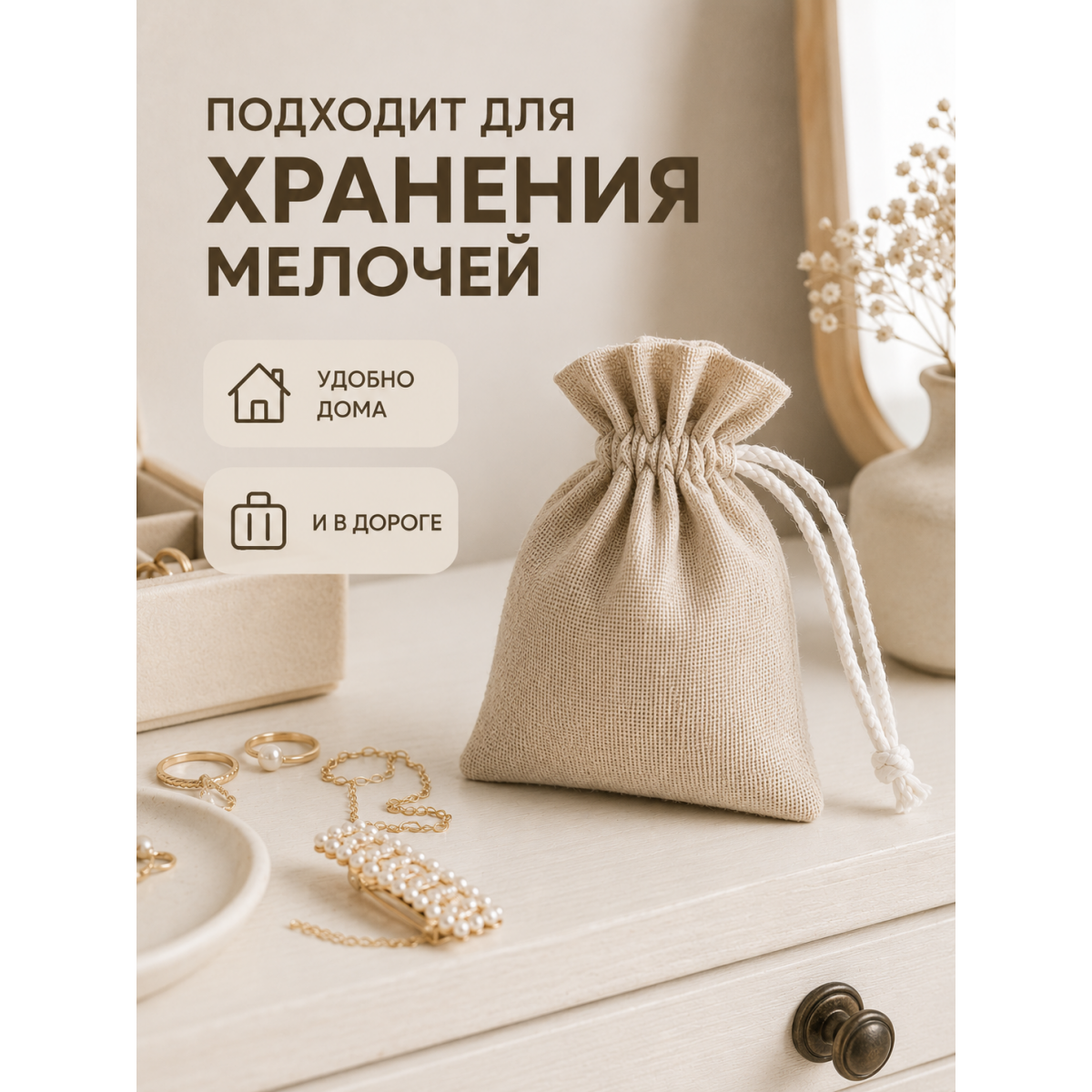Тканевый мешочек для хранения 11х15 см, бежевый