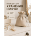 Тканевый мешочек для хранения 11х15 см, бежевый