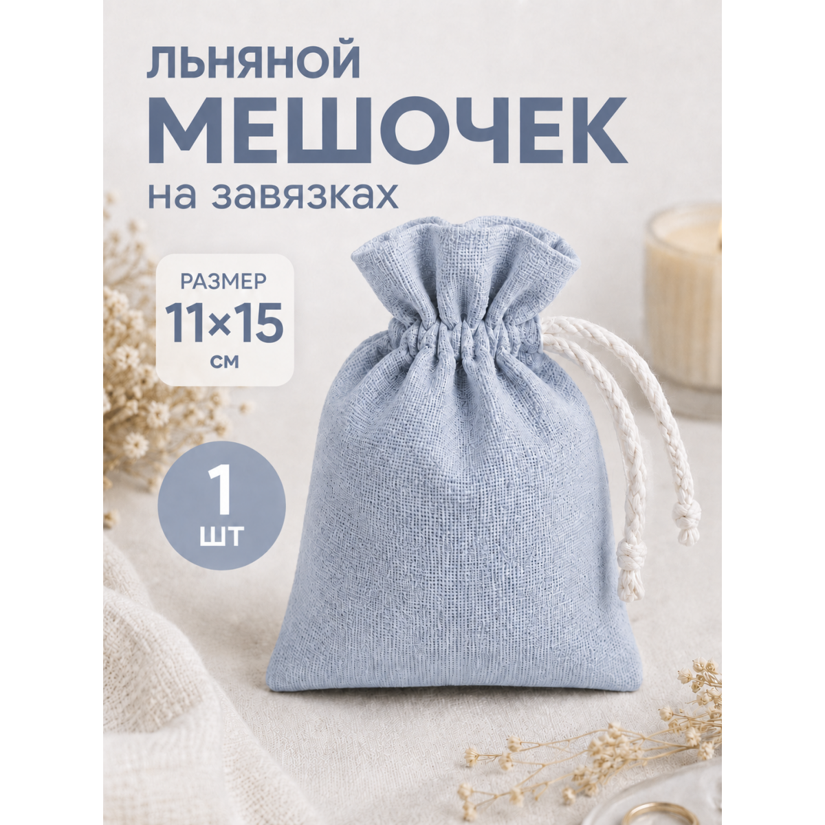 Тканевый мешочек для хранения 11х15 см, голубой