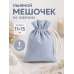 Тканевый мешочек для хранения 11х15 см, голубой
