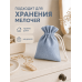 Тканевый мешочек для хранения 11х15 см, голубой