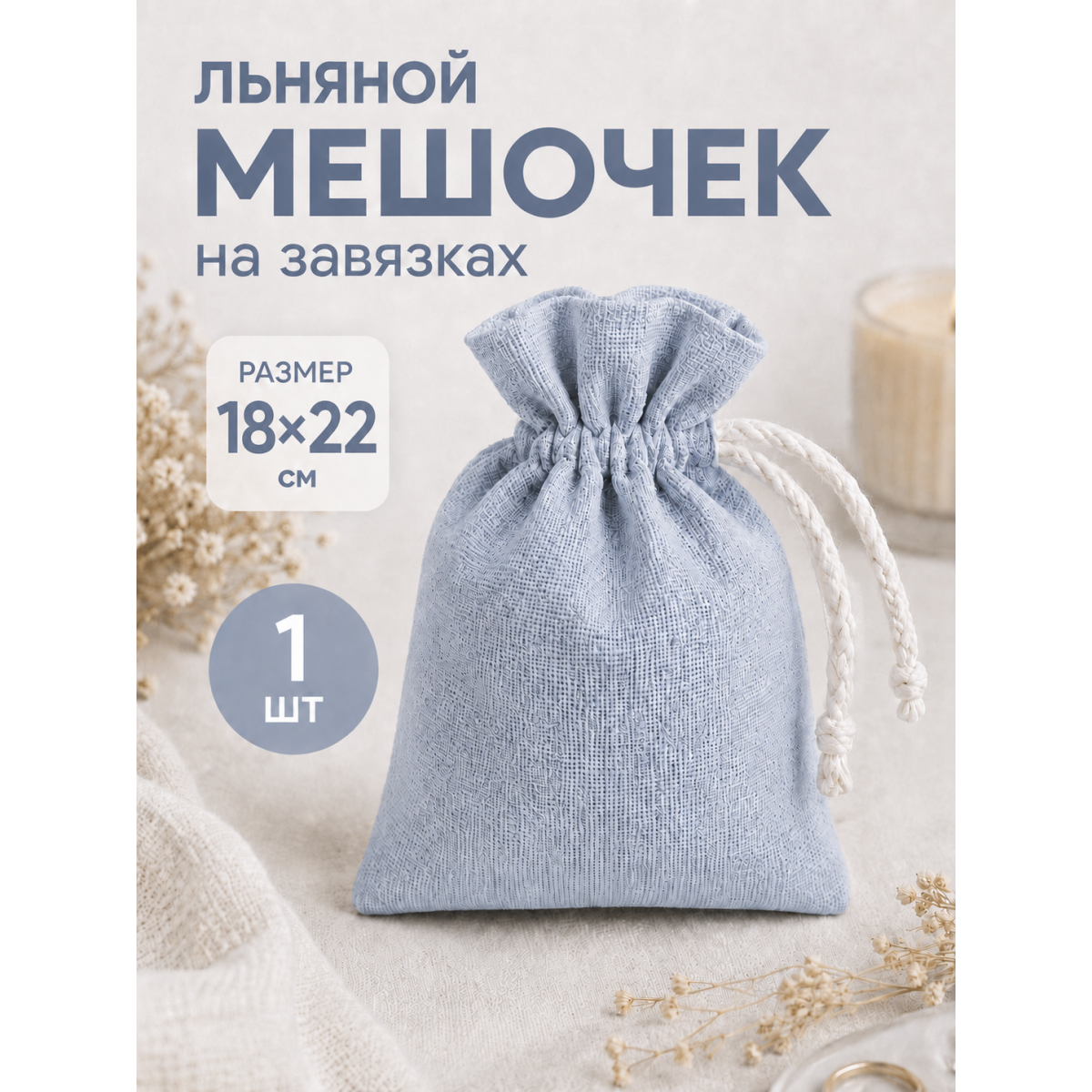 Тканевый мешочек для хранения 18х22 см, голубой