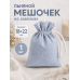 Тканевый мешочек для хранения 18х22 см, голубой