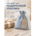 Тканевый мешочек для хранения 18х22 см, голубой