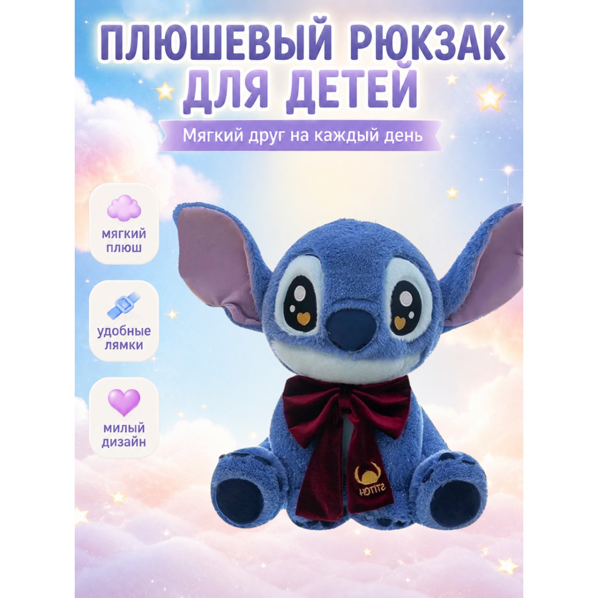 Детский плюшевый рюкзак Стич