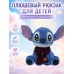 Детский плюшевый рюкзак Стич