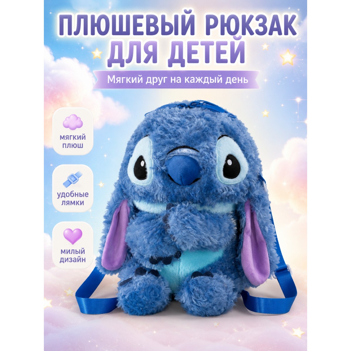 Детский плюшевый рюкзак Стич