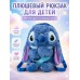 Детский плюшевый рюкзак Стич