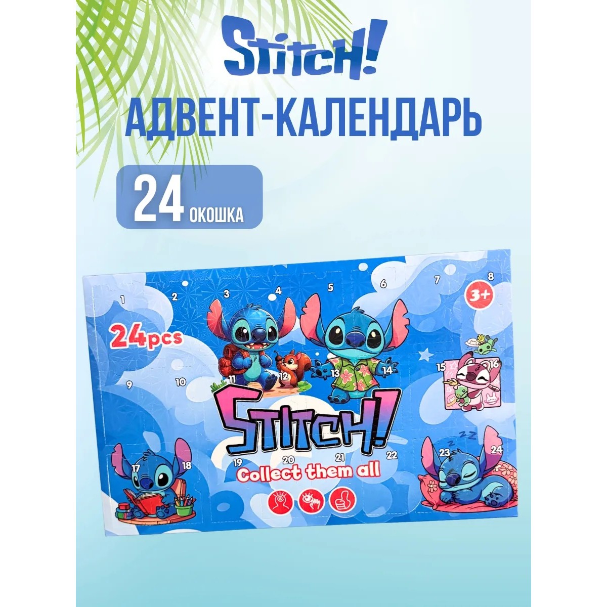 Адвент-календарь Stitch — новогодний календарь-сюрприз на 24 дня, подарочный набор для детей