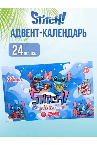 Адвент-календарь Stitch — новогодний календарь-сюрприз на 24 дня, подарочный набор для детей
