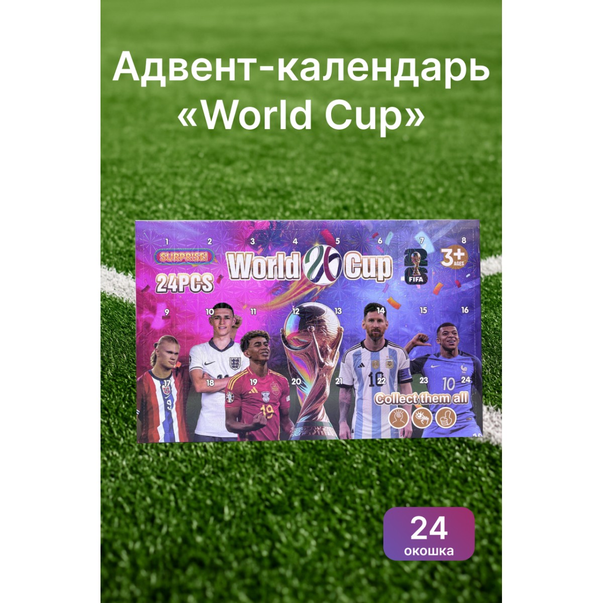 Адвент-календарь «World Cup» — футбольный календарь-сюрприз на 24 дня, подарок для детей
