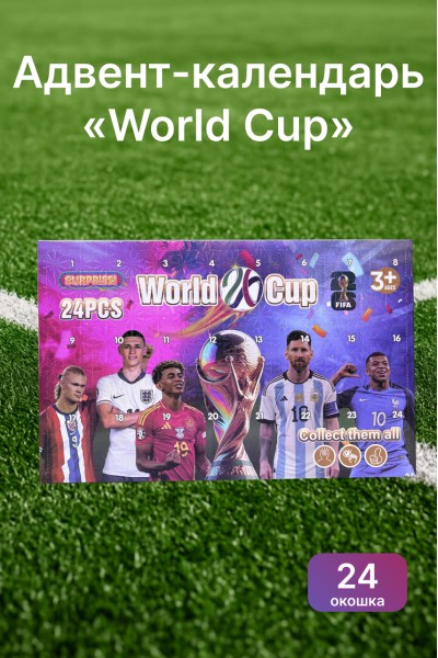 Адвент-календарь «World Cup» — футбольный календарь-сюрприз на 24 дня, подарок для детей