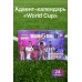 Адвент-календарь «World Cup» — футбольный календарь-сюрприз на 24 дня, подарок для детей