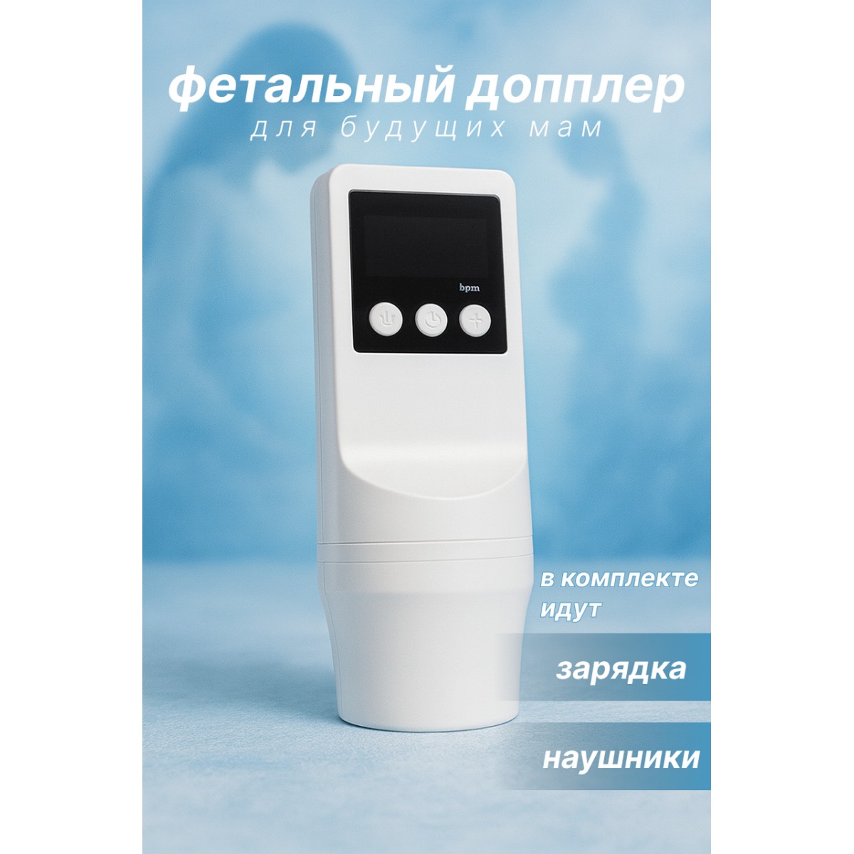 Фетальный допплер для прослушивания сердцебиения ребенка
