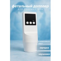 Фетальный допплер для прослушивания сердцебиения ребенка