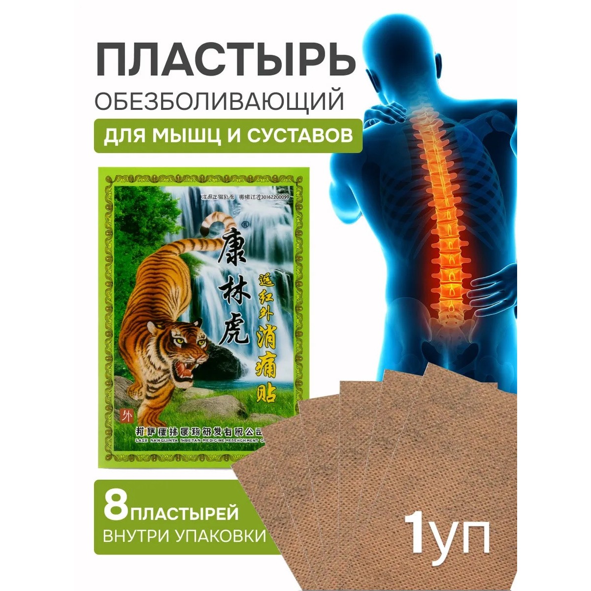 Пластырь обезболивающий для суставов и мышц Тигровый бальзам