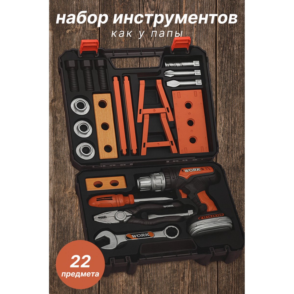 Детский набор инструментов 22 предмета с шуруповёртом в кейсе