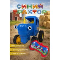 Синий трактор на радиоуправлении с музыкой