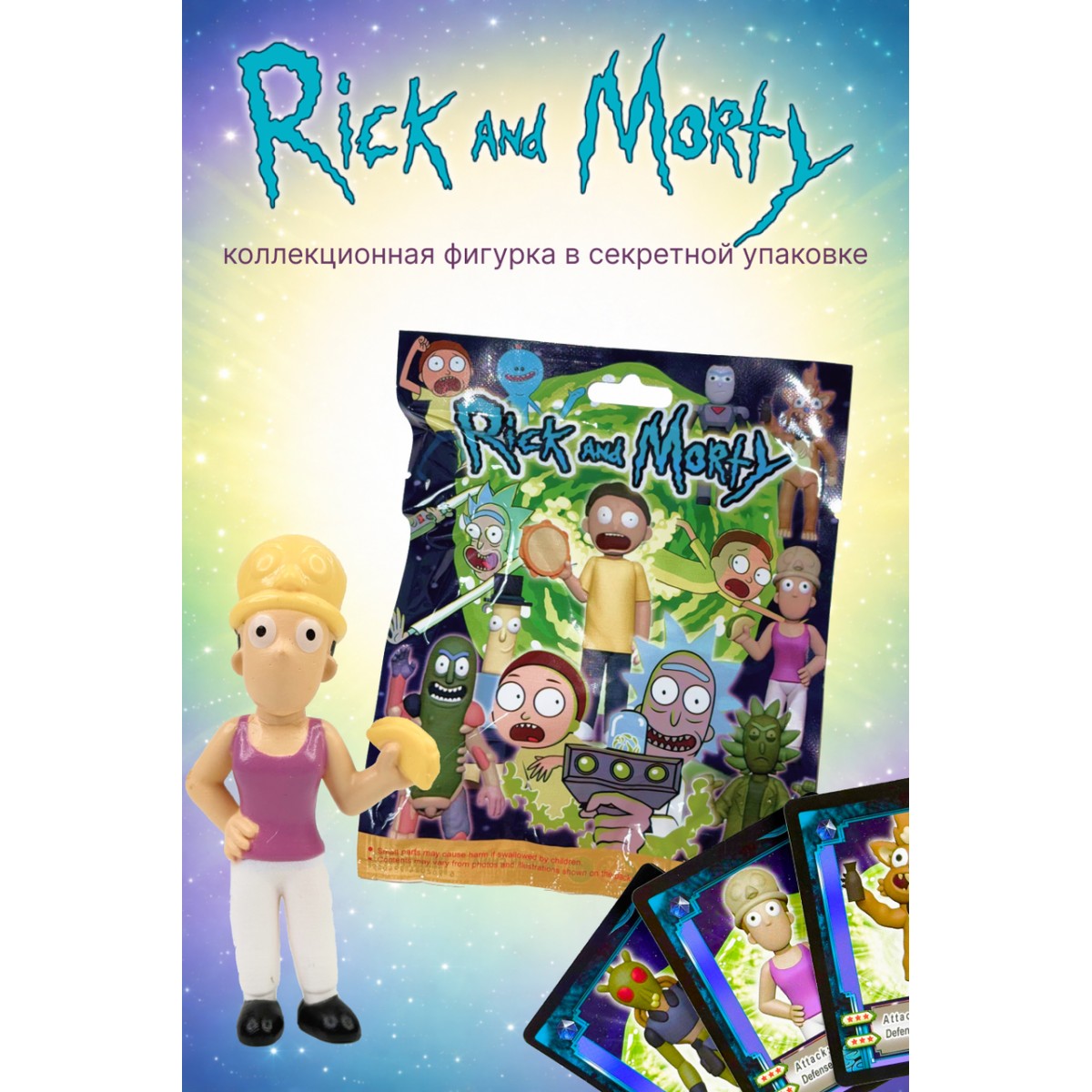 Коллекционная фигурка Rick and Morty в секретной упаковке с карточками персонажей (3 шт.)