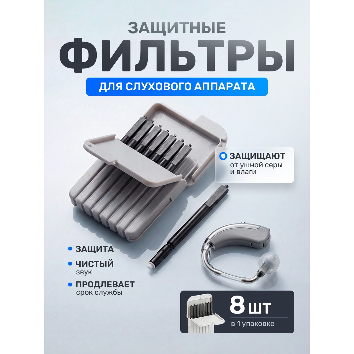 Защитные серные фильтры для слуховых аппаратов Oticon, 8 шт.
