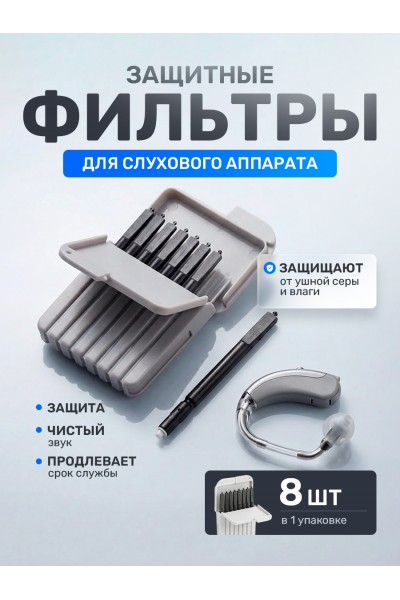 Защитные серные фильтры для слуховых аппаратов Oticon, 8 шт. Защитные серные фильтры для слуховых аппаратов Oticon, 8 шт.