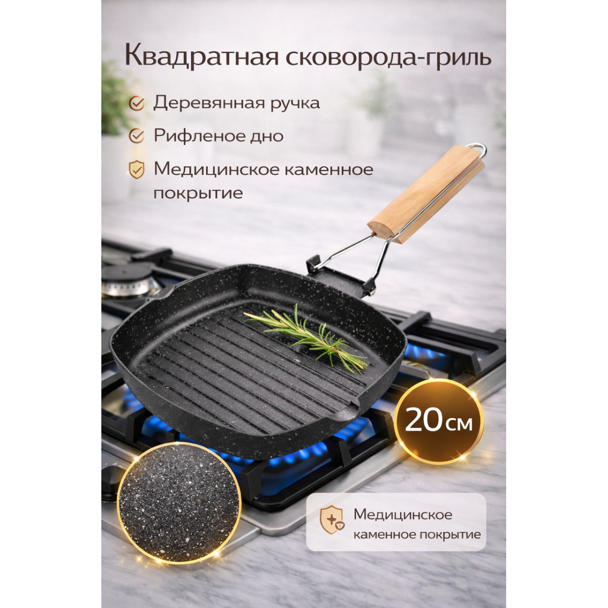 Сковорода-гриль квадратная 20 см с деревянной ручкой