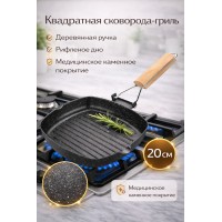 Сковорода-гриль квадратная 20 см с деревянной ручкой