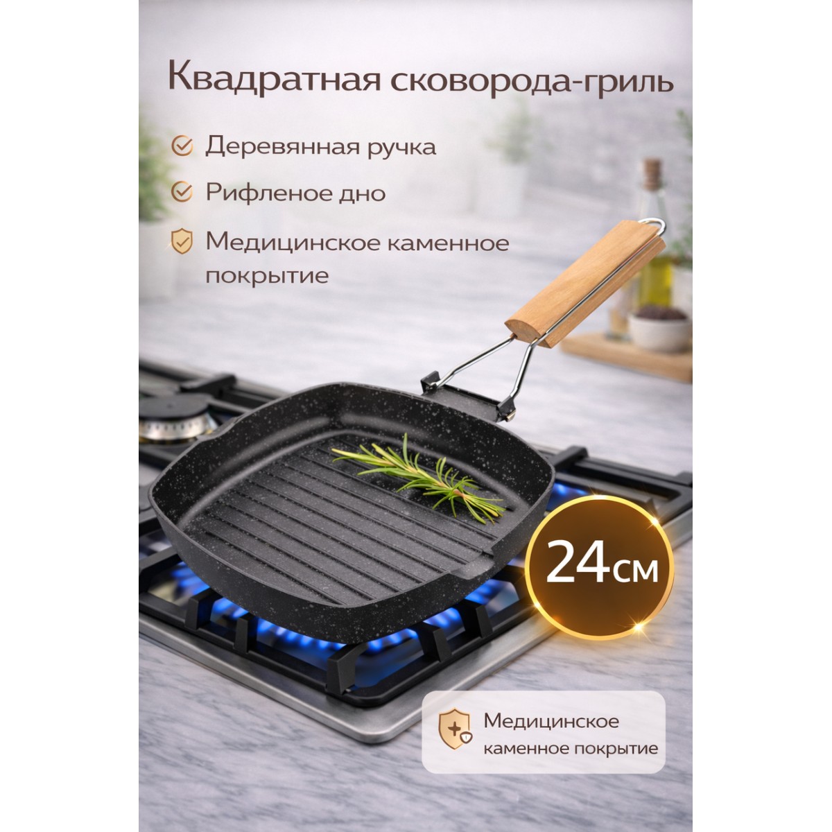 Сковорода-гриль квадратная 24 см с деревянной ручкой