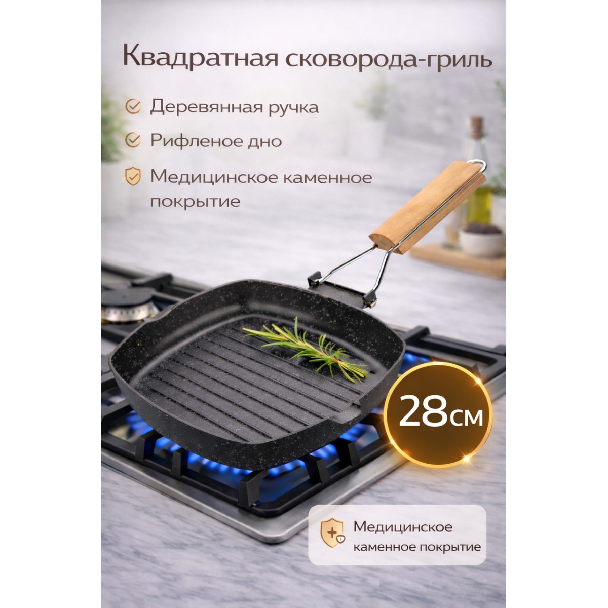 Сковорода-гриль квадратная 28 см с деревянной ручкой