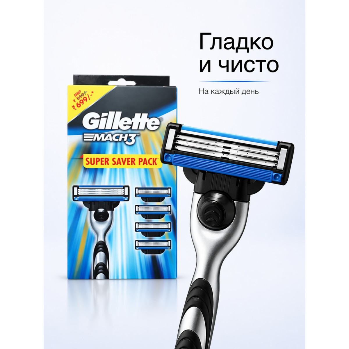 Бритвенный станок Gillette Mach3 с 4 сменными кассетами (Super Saver Pack)