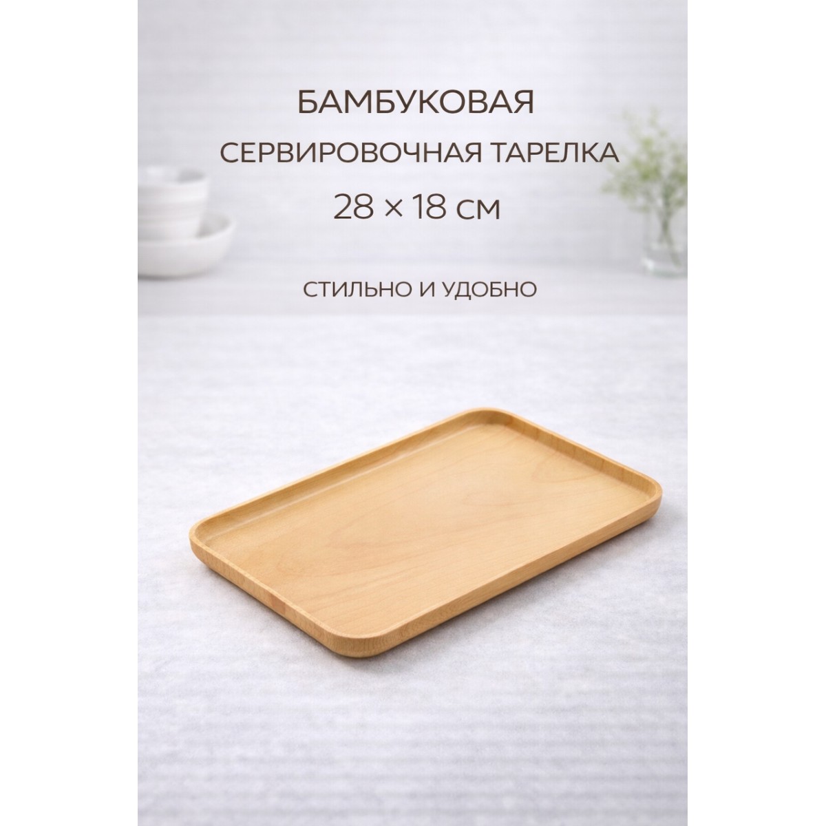 Тарелка сервировочная бамбуковая прямоугольная 28×18 см