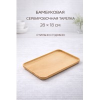 Тарелка сервировочная бамбуковая прямоугольная 28×18 см